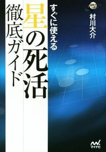 すぐに使える星の死活徹底ガイド 囲碁人ブックス／村川大介(著者)