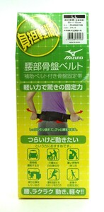 MIZUNO ミズノ【送料無料】セール　腰部骨盤ベルト（補助ベルト付）ＬＬサイズ　男女兼用