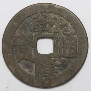 旧家蔵出し 中国古錢 乾隆通寶 背 天下太平 銅錢 銅貨 古美術品 収集家 28.9g 46.9mm