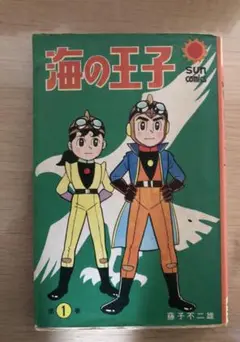 海の王子　藤子不二雄　サンコミックス　1巻　初版　汚れ、中割れ、一部ページ分離