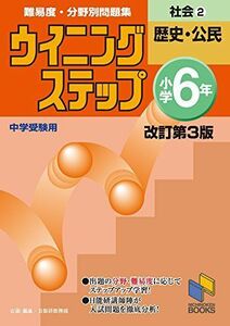 [A01942728]ウイニングステップ小学6年社会2歴史・公民 改訂第3版 (ウイニングステップシリーズ) [単行本（ソフトカバー）] 日能研教務部