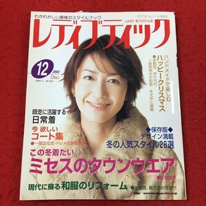 d-018 ※13 付録なし レディブティック 2003年12月号 この冬着たい ミセスのタウンウエア 2003年12月1日 発行 ブティック社 日常着 製図