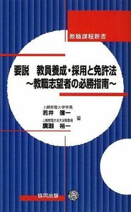 [A01414867]要説 教員養成・採用と免許法―教職志望者の必勝指南 (教職課程新書) [新書] 彌一，若井; 裕一，廣瀬