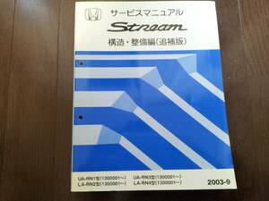 A5720 / ストリームRN1 RN2 RN3 RN4サービスマニュアル構造・整備編（追補版）2003-9