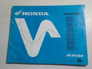 h0430◆HONDA ホンダ パーツカタログ NSR50 (AC10-100・110・120・130・140・150・160) 平成6年1月(ク）