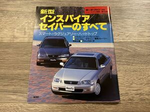 ■ 新型インスパイア / セイバーのすべて ホンダ G25A G20A モーターファン別冊 ニューモデル速報 第162弾