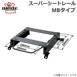 ブリッド スーパーシートレール MBタイプ M047MB(右用) ミツビシ パジェロ V23C M047MB BRIDE 送料無料