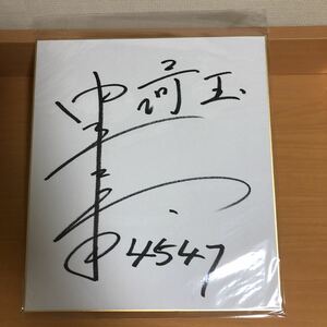 ボートレーサー 中田 竜太　選手　サイン色紙