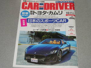 CAR and DRIVER2017.10新型トヨタ・カムリ/アバルト595/ポルシェ911/トヨタ86/SUBARU WRX/フェアレディZ 