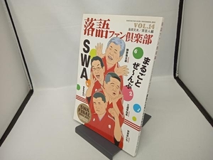 落語ファン倶楽部(VOL.14) 高田文夫