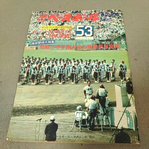 週刊ベースボール◇1971年8月30日号◇No.34高校野球特集◇甲子園◇第53回全国高校野球選手権大会◇プロ野球◇長嶋茂雄 打撃解剖◇昭和