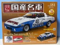 国産名車コレクション1/24マツダ サバンナ ＲＸー７[1981]