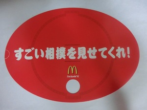 「すごい相撲を見せてくれ！」マクドナルド応援うちわ　４　2010年