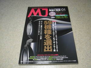 無線と実験　2016年1月号　6V6GT/UZ79各アンプの製作　レタリングシール　管球ラインアンプ　デノンPMA-SX11　ラックスマンの歩み　MQ-300