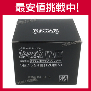 WCN ウィルキンソン W2 ダブルツー 替刃 120枚入り（5個入り×24個）カミソリ 剃刀 WILKINSON プロ用 業務用 床屋【CP】