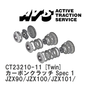 【ATS】 カーボンクラッチ Spec 1 Twin トヨタ マークII/チェイサー/クレスタ JZX90/JZX100/JZX101/JZX110 [CT23210-11]