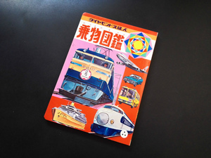 地下鉄 自動車 乗物図鑑 昭和のこども絵本 未読本 当時品！☆新幹線 D51 機関車 ロマンスカー タンカー 飛行艇 観光バス ホンダZ パトカー 