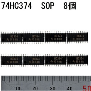 電子部品 ロジックIC 74HC374 SOP テキサス・インスツルメンツ TI 8回路 Dタイプ フリップ・フロップ Octal D-Type FF 1.27mm 未使用 8個