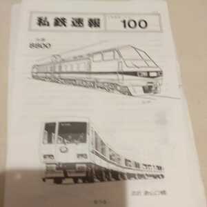 『私鉄速報１００』私鉄倶楽部4点送料無料鉄道関係多数出品名鉄8800西武新山口線大畑線廃止