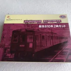 阪急電車　810系　2両セット