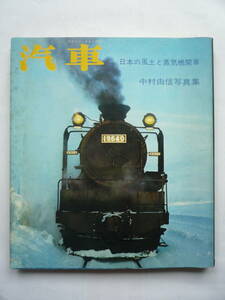 汽車　　日本の風土と蒸気機関車　　　中村由信写真集