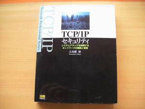 即決 TCP/IPセキュリティ システムアタックを防御するネットワークの構築と管理 久米原栄ネットワークプロトコル/ネットワークセキュリティ