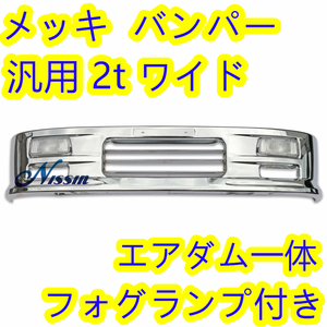 汎用 2t ワイド メッキ バンパー エアダム 一体 スポイラー 鉄製 新品 W1940mm H340mm 日野 いすゞ ふそう【北海道・沖縄・離島発送不可】