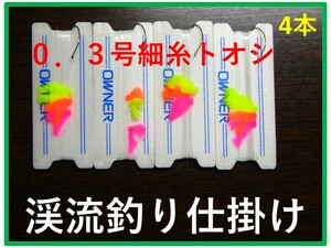 ＜D4 奥美濃＞　渓流釣り　中級者向け　「水中糸」　トオシ細仕掛け