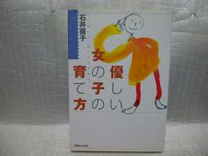 優しい女の子の育て方　石井苗子　サイン　署名　肉筆　直筆　サイン本　参議院議員　マガジンハウス　初版