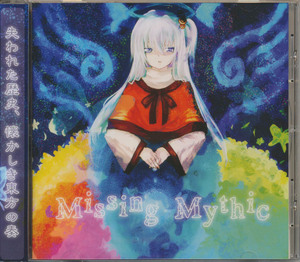 ＣＤ　Missing Mythic　失われた歴史、懐かしき東方の奏　天音　東方同人