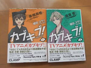 カブキブ　榎田ユウリ　１・２巻