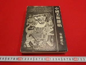 Rarebookkyoto　中国美術雜稿　1969年　二玄社　泰山刻石　漢委奴國王　門神