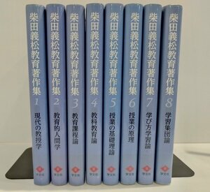 【除籍本/8冊セット】柴田義松教育著作集 1~8　学文社/現代の教授学/教育的人間学/教育課程論/授業の基礎理論/授業の原理 他【ac03g】