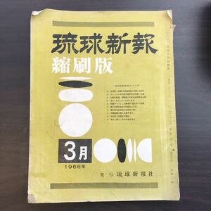 琉球新報縮刷版　1966年3月　沖縄　復帰前