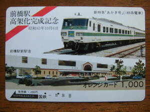 国鉄 オレカ 使用済 前橋駅 高架化 完成記念 185系 新特急 あかぎ 【送料無料】