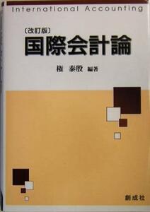 国際会計論／権泰殷(著者)