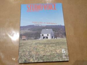 中古 STUDIO VOICE スタジオボイス 2001年5月 Vol.305 特集 カジュアル・アーキテクチャー 住宅が拓く建築の現在形 H-12