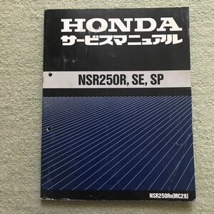 ホンダ NSR250R/SE/SP サービスマニュアル 