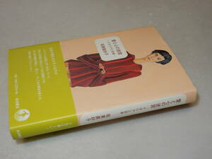 F0818〔即決〕署名(サイン)『愛と心の迷宮-イタリアと日本-』坂東眞砂子(岩波書店)2001年初版・帯〔並/多少の痛み等があります。〕