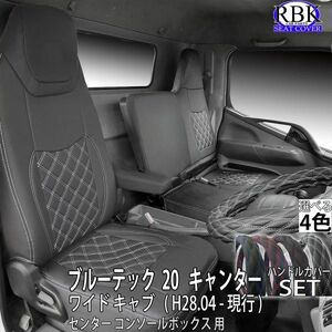 20キャンター ブルーテック キャンター ワイドキャブ （H28.05- ）トラック シートカバー + ハンドルカバー セット 赤 青 S0418ML