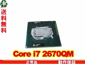 インテルCPU Core i7 2670QM 2.2GHz intel 送料無料 正常品 1円～ [88977]