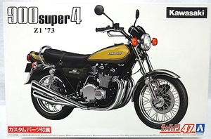 アオシマ　ザ・バイクNo.47 「1/12　カワサキ Z1 900 SUPER 4 ’73 カスタムパーツ付き」 新品