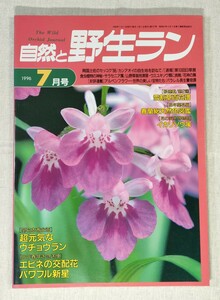 自然と野生ラン　1996年7月号／超元気なウチョウラン／エビネの交配花 パワフル新星／雪割草百花譜／イカリソウ属／春蘭総天然色図鑑　他　