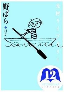 光村ライブラリー(第１２巻) 野ばら　ほか／樺島忠夫，宮地裕，渡辺実【監修】，小松左京【ほか著】，吉田甲子太郎【訳】，たむらしげる【