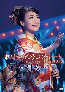 【中古】 市川由紀乃コンサート2017~唄女~ [DVD]