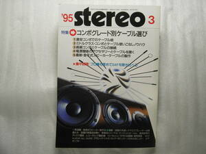 stereo ステレオ 1995年3月号　ソニー TA-FA7ES/ビクター TD-V1/ケンウッド DP-7060/フィリップス LHH A700/ティアック R-9/JBL L40BK
