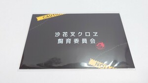 ホロライブ　沙花叉クロヱ　誕生日記念2023　飼育証明書　未開封