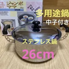 多用途鍋(中子付き)ジャンボママ　26cm