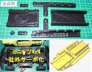 3DプリンタPLA+ ミニッツ 4×4 「社外サーボ化部品」京商 Kyosho Mini Z 4x4