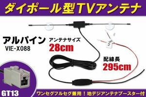 ダイポール アンテナ 地デジ ワンセグ フルセグ 12V 24V 対応 アルパイン ALPINE 用 VIE-X088 用 GT13 端子 吸盤式